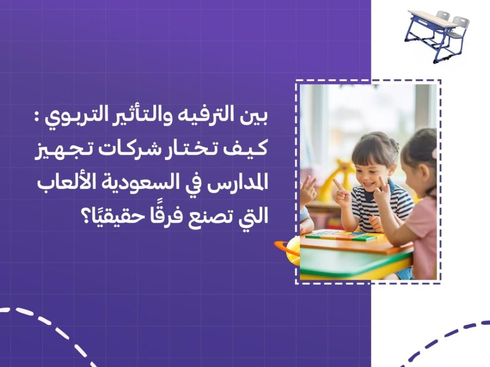 شركات تجهيز المدارس في السعودية والألعاب
