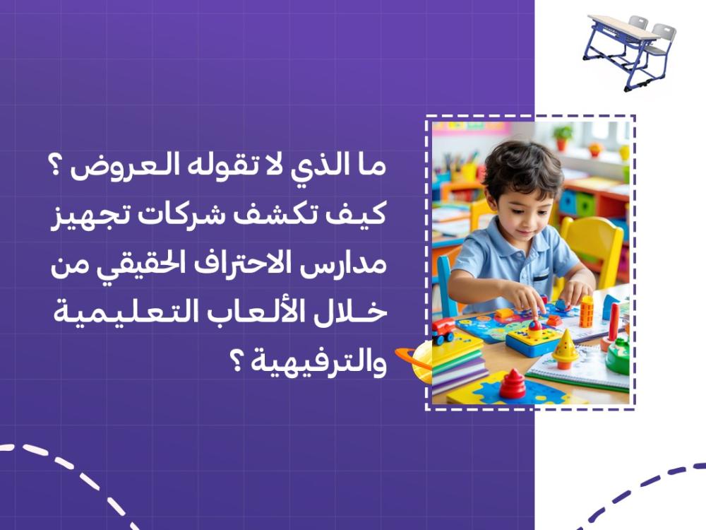 ما الذي لا تقوله العروض؟ كيف تكشف شركات تجهيز مدارس الاحتراف الحقيقي من خلال الألعاب التعليمية والترفيهية؟