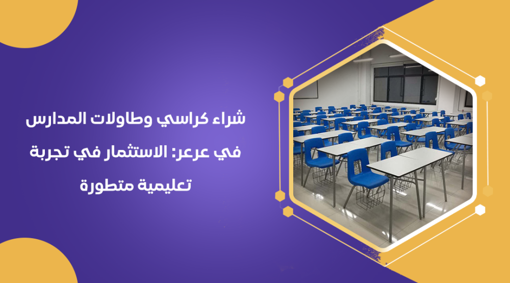 شراء كراسي وطاولات المدارس في عرعر الاستثمار في تجربة تعليمية متطورة