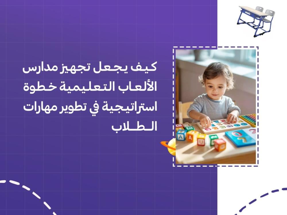 تجهيز مدارس بالالعاب التعليمية