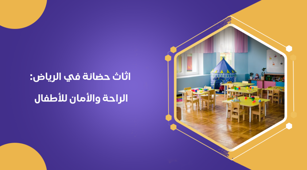 اثاث حضانة في الرياض الراحة والأمان للأطفال