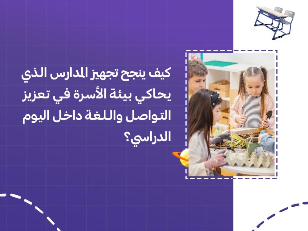 كيف ينجح تجهيز المدارس الذي يحاكي بيئة الأسرة في تعزيز التواصل واللغة داخل اليوم الدراسي؟