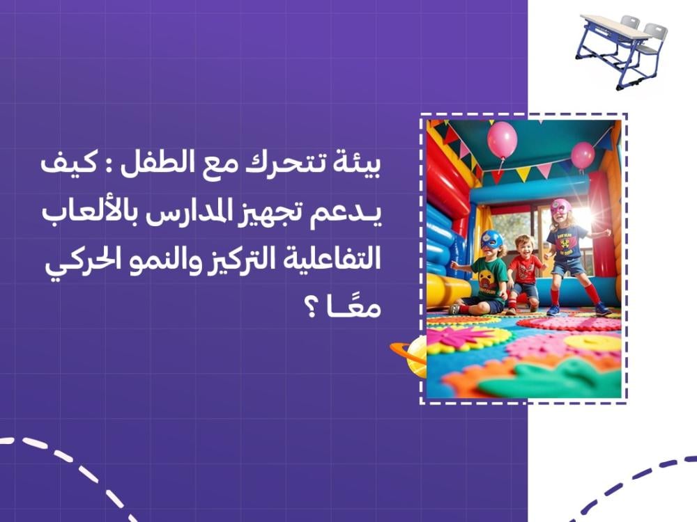 بيئة تتحرك مع الطفل: كيف يدعم تجهيز المدارس بالألعاب التفاعلية التركيز والنمو الحركي معًا؟