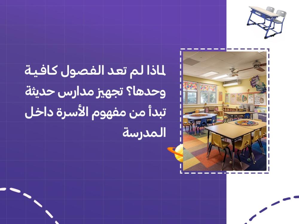 لماذا لم تعد الفصول كافية وحدها؟ تجهيز مدارس حديثة تبدأ من مفهوم الأسرة داخل المدرسة