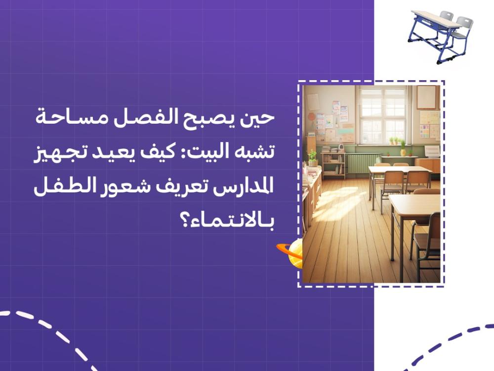 حين يصبح الفصل مساحة تشبه البيت: كيف يعيد تجهيز المدارس تعريف شعور الطفل بالانتماء؟