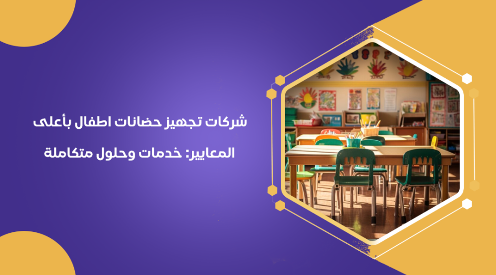 شركات تجهيز حضانات اطفال بأعلى المعايير: خدمات وحلول متكاملة