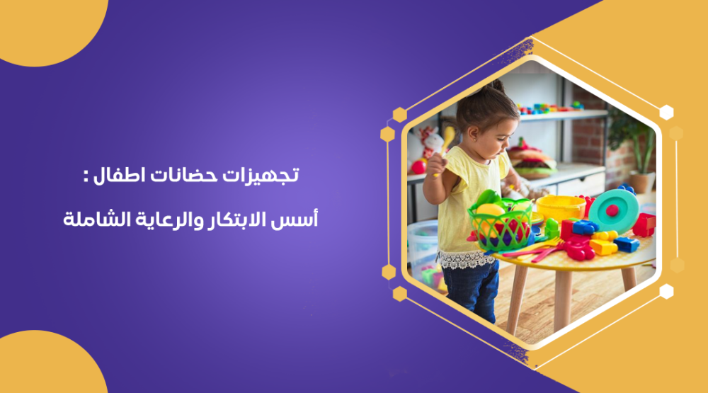 تجهيزات حضانات اطفال : أسس الابتكار والرعاية الشاملة