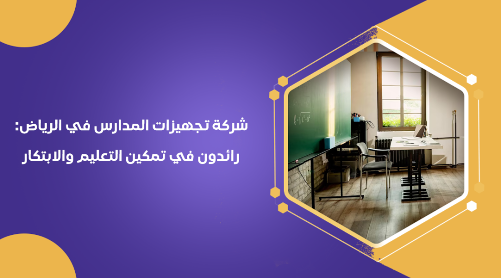 شركة تجهيزات المدارس في الرياض: رائدون في تمكين التعليم والابتكار