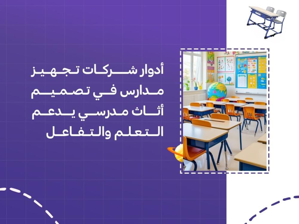 أدوار شركات تجهيز مدارس في تصميم أثاث مدرسي يدعم التعلم والتفاعل
