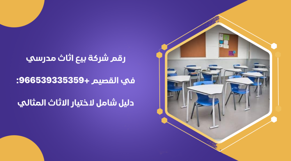 رقم شركة بيع اثاث مدرسي في القصيم +966539335359: دليل شامل لاختيار الاثاث المثالي