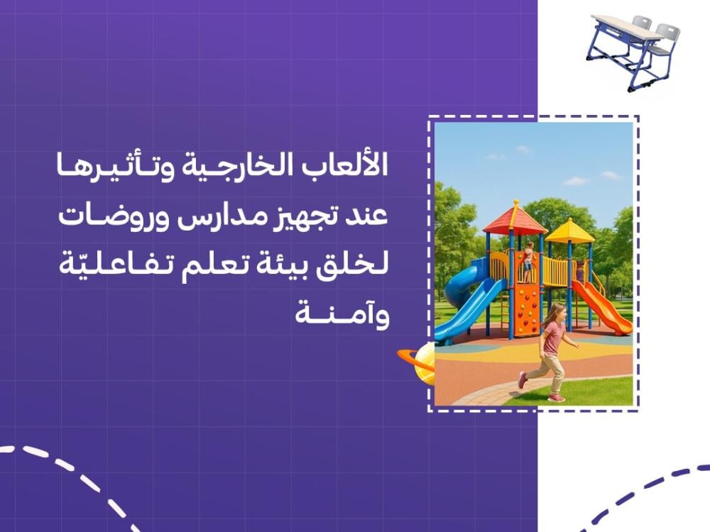 الألعاب الخارجية وتأثيرها عند تجهيز مدارس وروضات لخلق بيئة تعلم تفاعليّة وآمنة