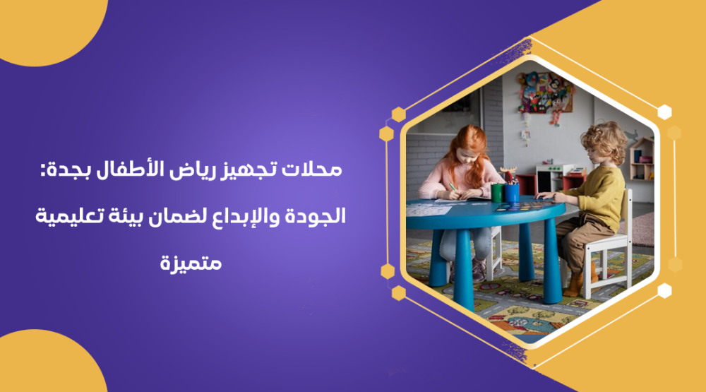 محلات تجهيز رياض الأطفال بجدة: الجودة والإبداع لضمان بيئة تعليمية متميزة