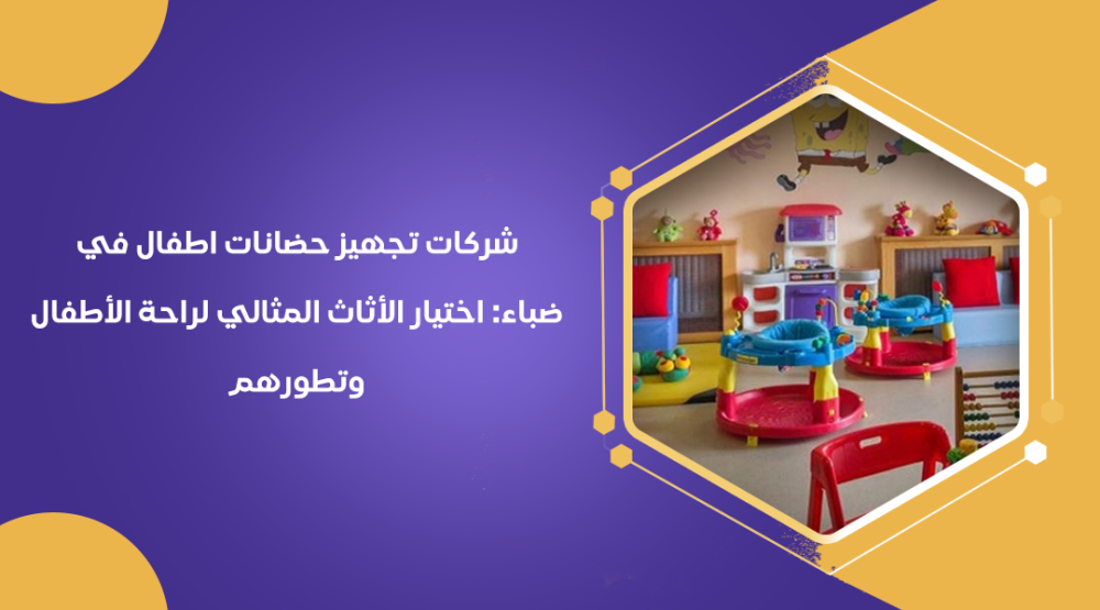 شركات تجهيز حضانات اطفال بالاثاث : حلول مبتكرة لتخزين الألعاب والأدوات بأفضل الطرق