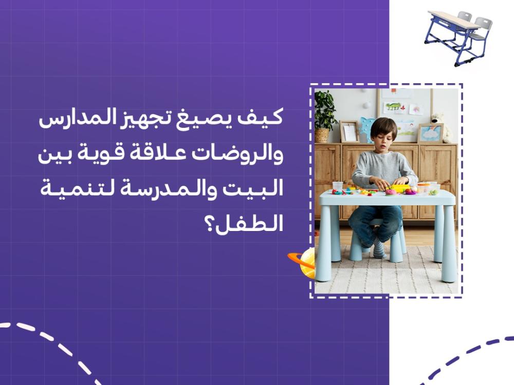 كيف يصيغ تجهيز المدارس والروضات علاقة قوية بين البيت والمدرسة لتنمية الطفل؟