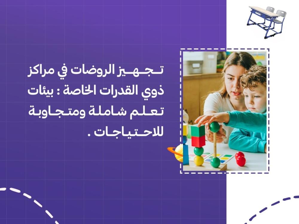 تجهيز الروضات في مراكز ذوي القدرات الخاص بيئات تعلم شاملة و متجاوبة للاحتياجات