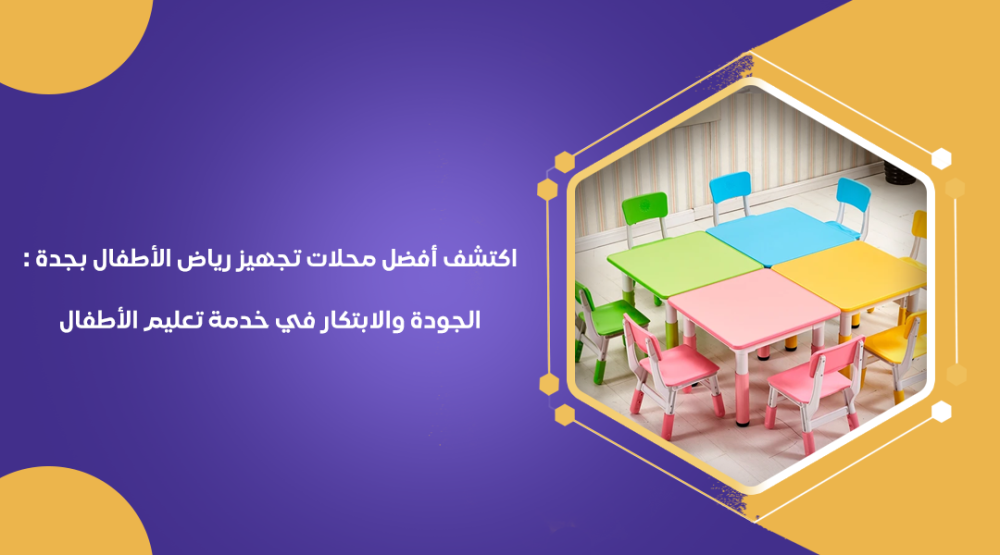 نصائح أساسية لشراء كراسي وطاولات المدارس في السيح: كيفية العثور على الأفضل لمدرستك