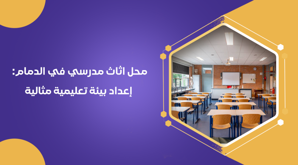 محل اثاث مدرسي في الدمام: إعداد بيئة تعليمية مثالية