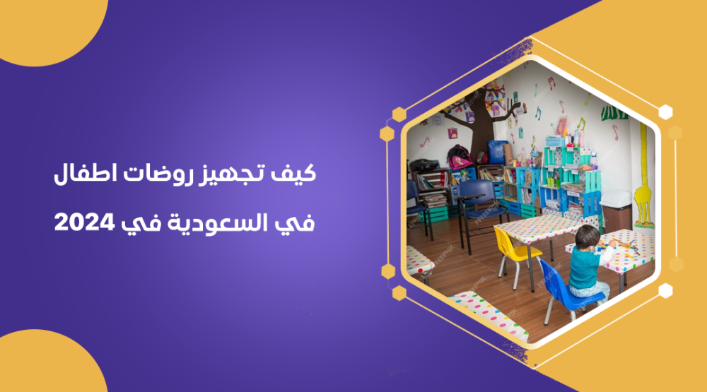 كيف تجهيز روضات اطفال في السعودية في 2024