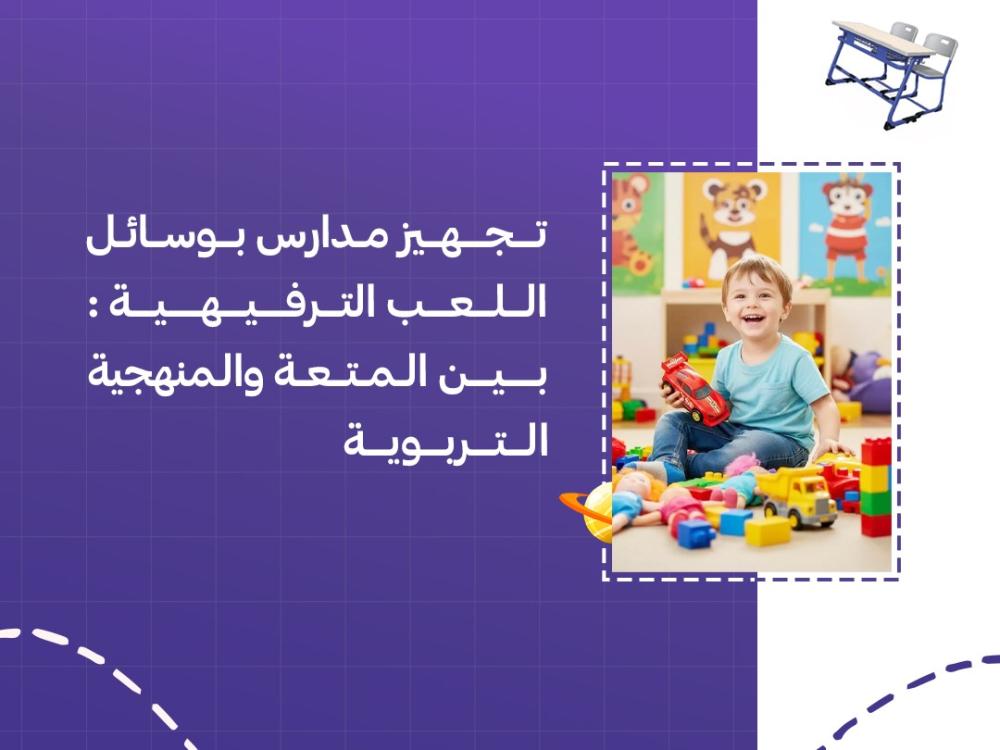 تجهيز مدارس بوسائل اللعب الترفيهية: بين المتعة والمنهجية التربوية