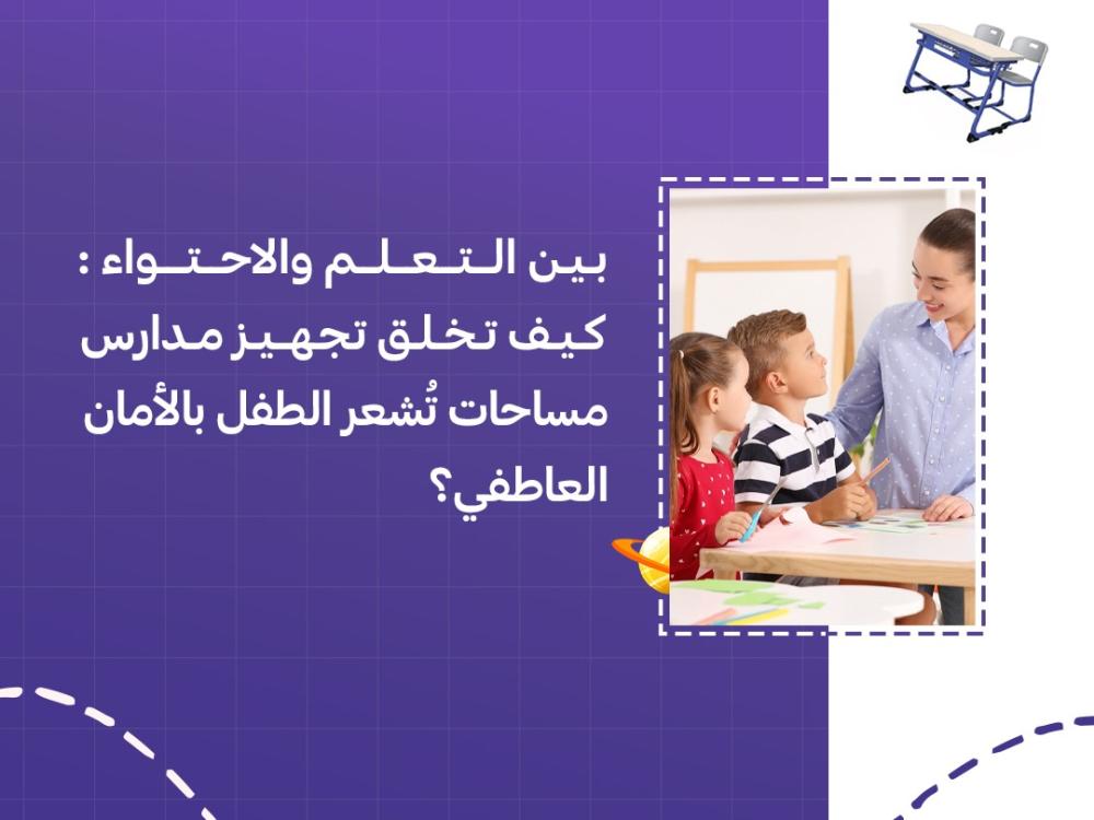 بين التعلم والاحتواء: كيف تخلق تجهيز مدارس مساحات تُشعر الطفل بالأمان العاطفي؟