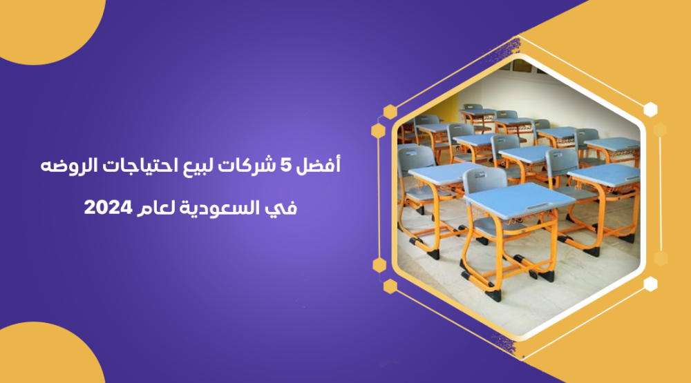 أفضل 5 شركات لبيع احتياجات الروضه في السعودية لعام 2024