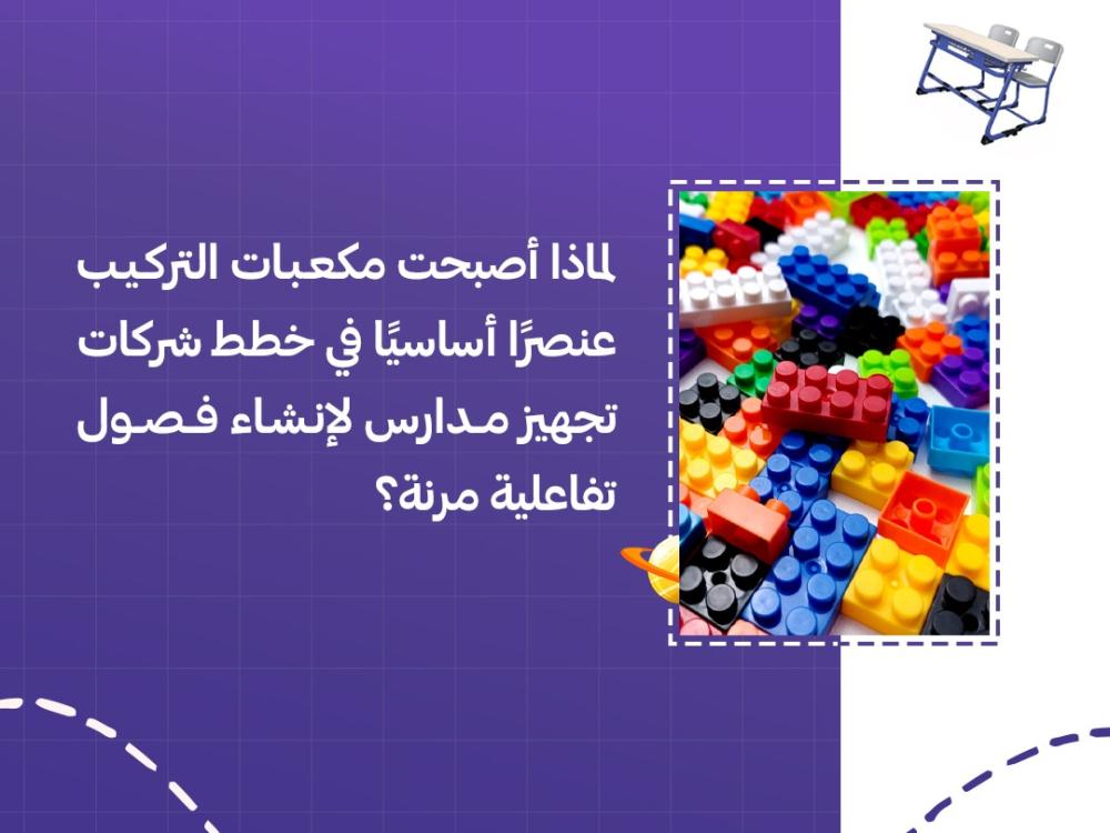 لماذا أصبحت مكعبات التركيب عنصرًا أساسيًا في خطط شركات تجهيز مدارس لإنشاء فصول تفاعلية مرنة؟