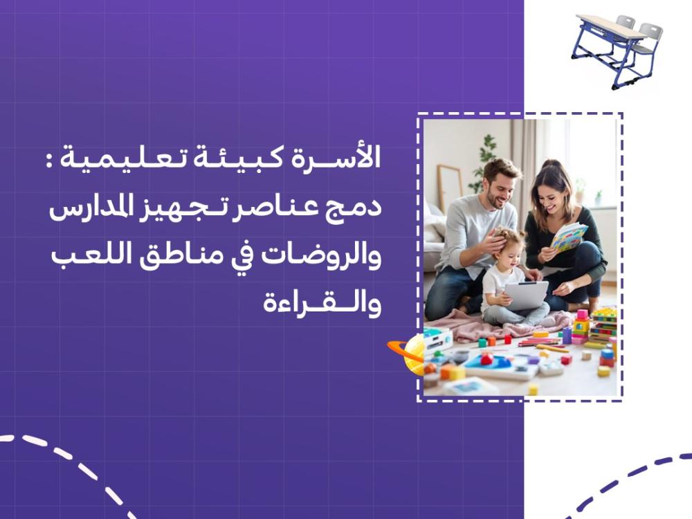 الأسرة كبيئة تعليمية: دمج عناصر تجهيز المدارس والروضات في مناطق اللعب والقراءة