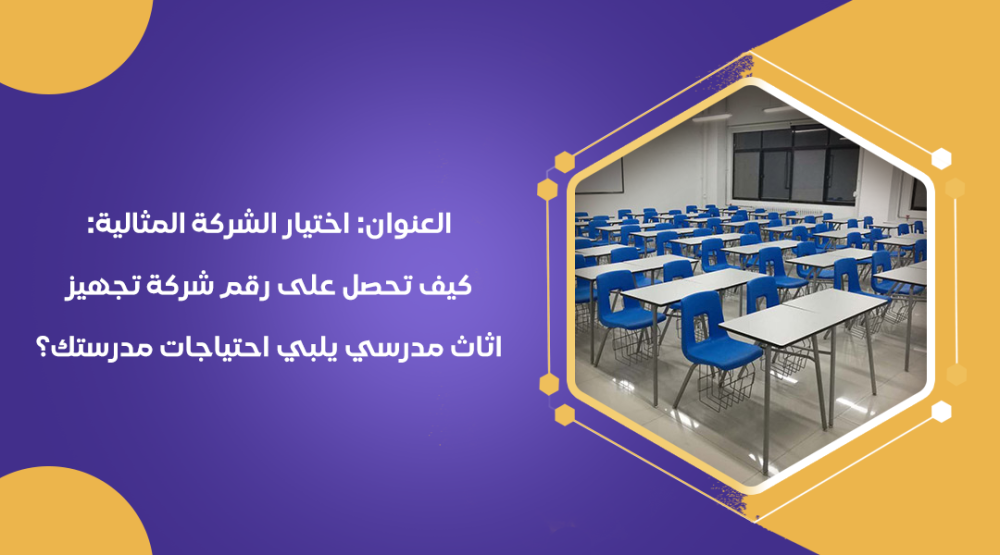 كيف تحصل على رقم شركة تجهيز اثاث مدرسي يلبي احتياجات مدرستك +966539335