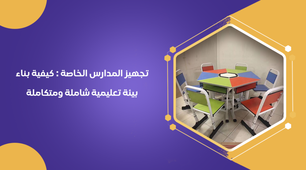 تجهيز المدارس الخاصة : كيفية بناء بيئة تعليمية شاملة ومتكاملة