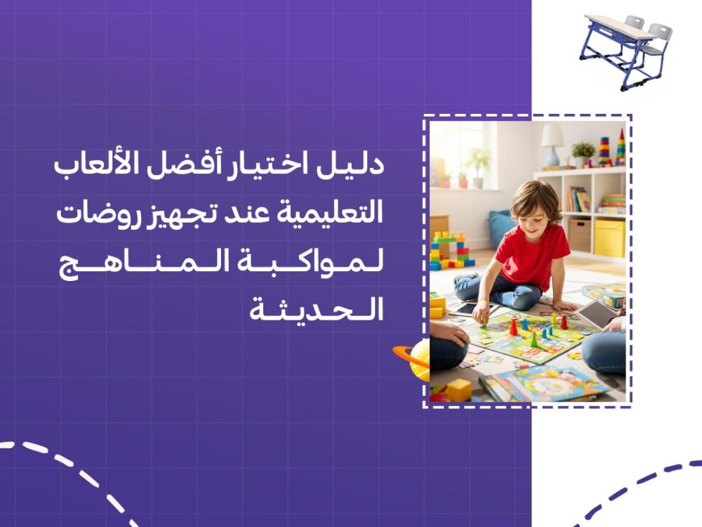 دليل اختيار أفضل الألعاب التعليمية عند تجهيز روضات لمواكبة المناهج الحديثة