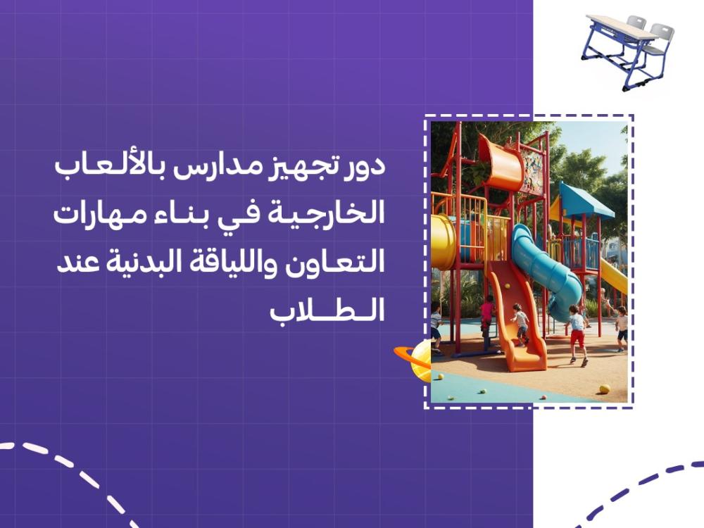 دور تجهيز مدارس بالألعاب الخارجية في بناء مهارات التعاون واللياقة البدنية عند الطلاب