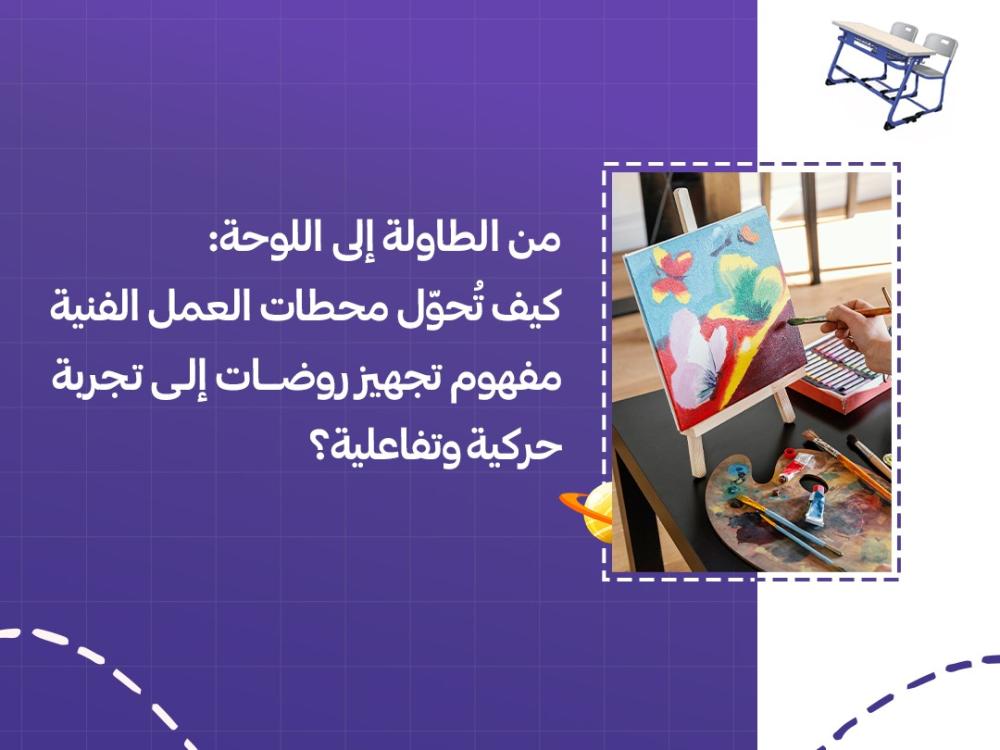 من الطاولة إلى اللوحة: كيف تُحوّل محطات العمل الفنية مفهوم تجهيز روضات إلى تجربة حركية وتفاعلية؟