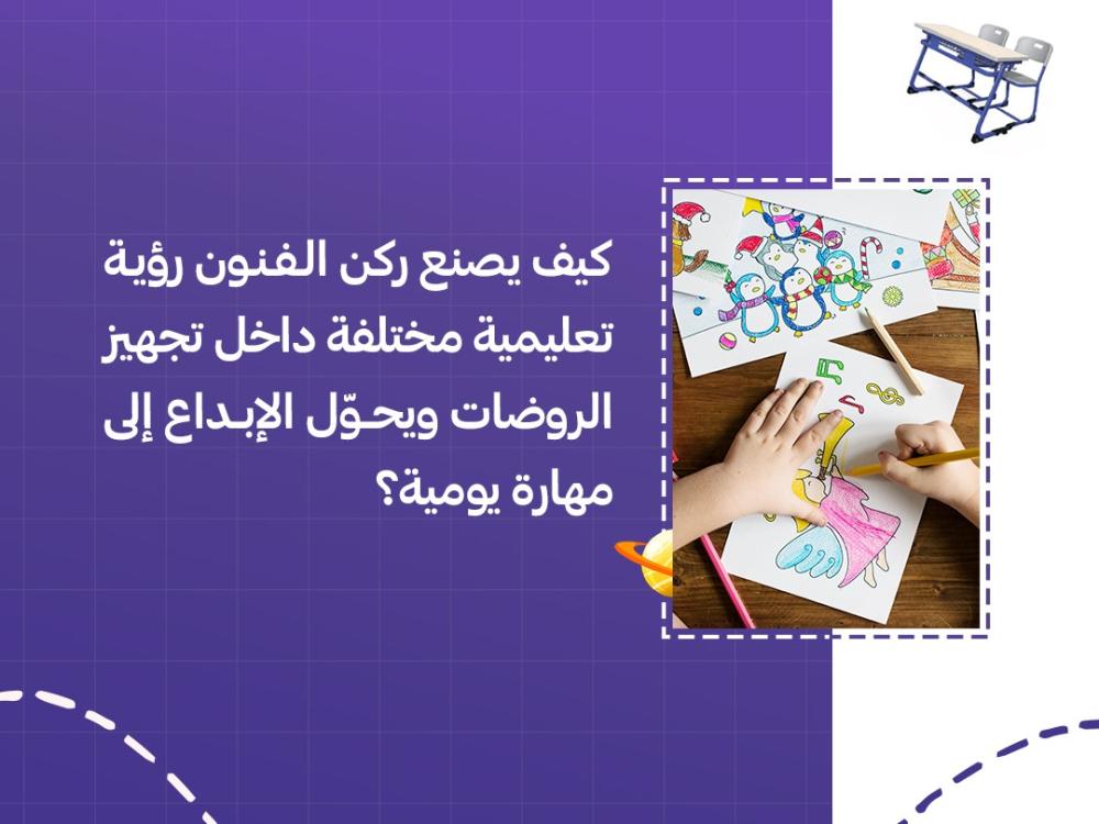 كيف يصنع ركن الفنون رؤية تعليمية مختلفة داخل تجهيز الروضات ويحوّل الإبداع إلى مهارة يومية؟
