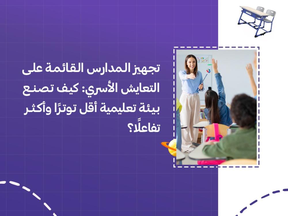 تجهيز المدارس القائمة على التعايش الأسري: كيف تصنع بيئة تعليمية أقل توترًا وأكثر تفاعلًا؟