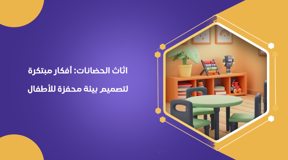 اثاث الحضانات: أفكار مبتكرة لتصميم بيئة محفزة للأطفال
