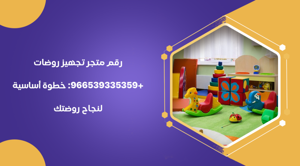 رقم متجر تجهيز روضات +966539335359: خطوة أساسية لنجاح روضتك