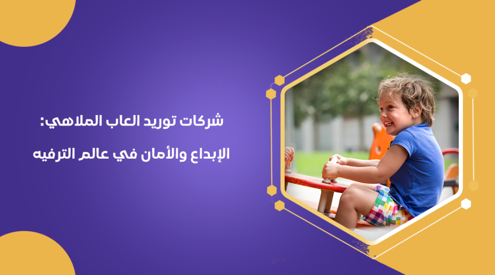 شركات توريد العاب الملاهي: الإبداع والأمان في عالم الترفيه