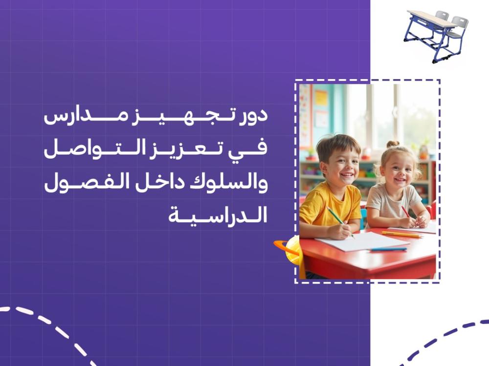 دور تجهيز مدارس في تعزيز التواصل والسلوك داخل الفصول الدراسية
