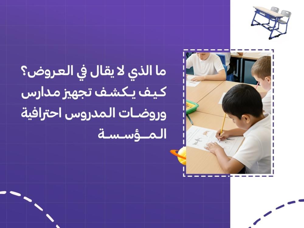 ما الذي لا يقال في العروض؟ كيف يكشف تجهيز مدارس وروضات المدروس احترافية المؤسسة التعليمية؟