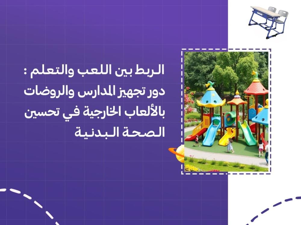 الربط بين اللعب والتعلم دليل تجهيز المدارس والروضات بالألعاب الخارجية