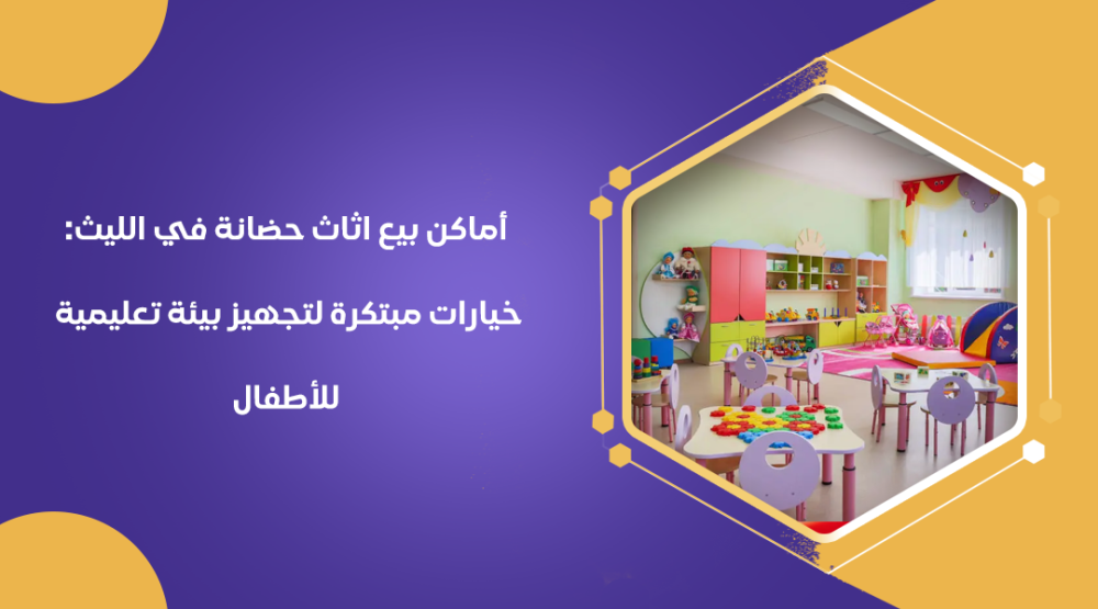 أماكن بيع اثاث حضانة في الليث: خيارات مبتكرة لتجهيز بيئة تعليمية للأطفال