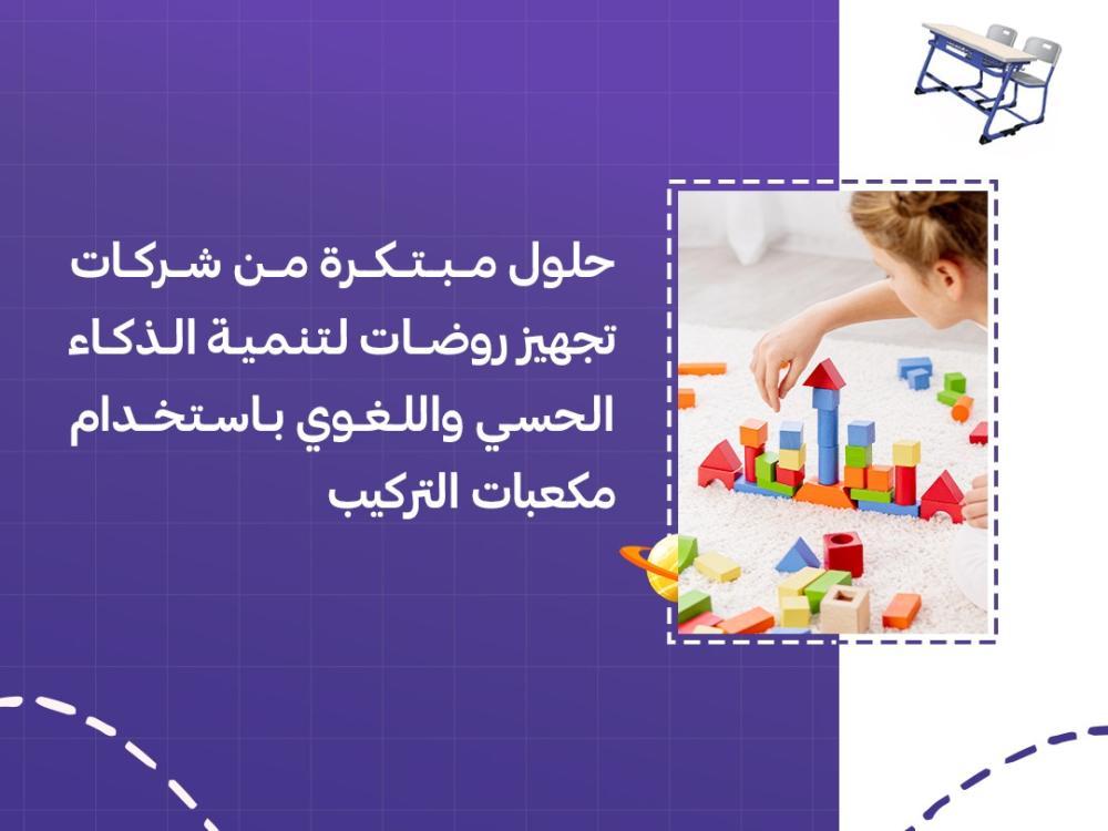 حلول مبتكرة من شركات تجهيز روضات لتنمية الذكاء الحسي واللغوي باستخدام مكعبات التركيب