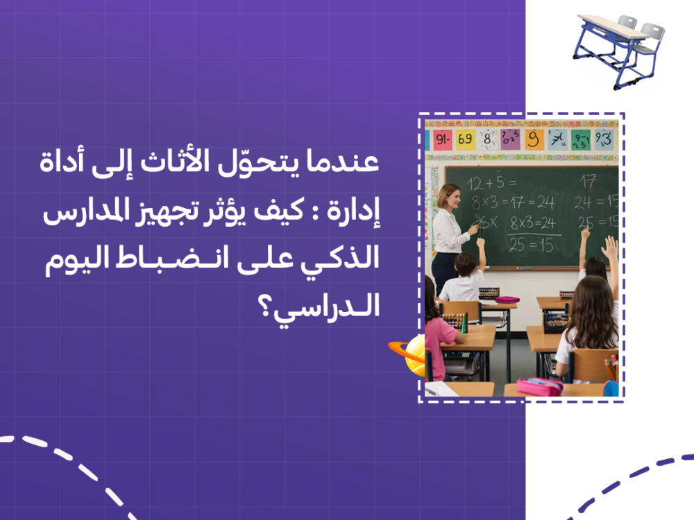 عندما يتحوّل الأثاث إلى أداة إدارة: كيف يؤثر تجهيز المدارس الذكي على انضباط اليوم الدراسي؟