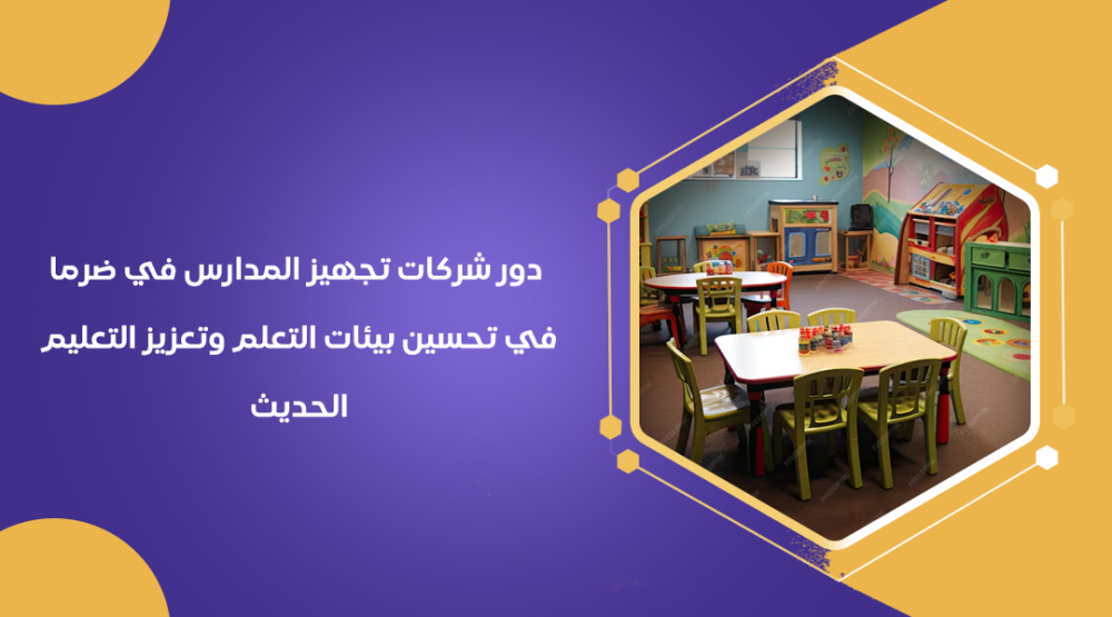 دور شركات تجهيز المدارس في ضرما في تحسين بيئات التعلم وتعزيز التعليم الحديث