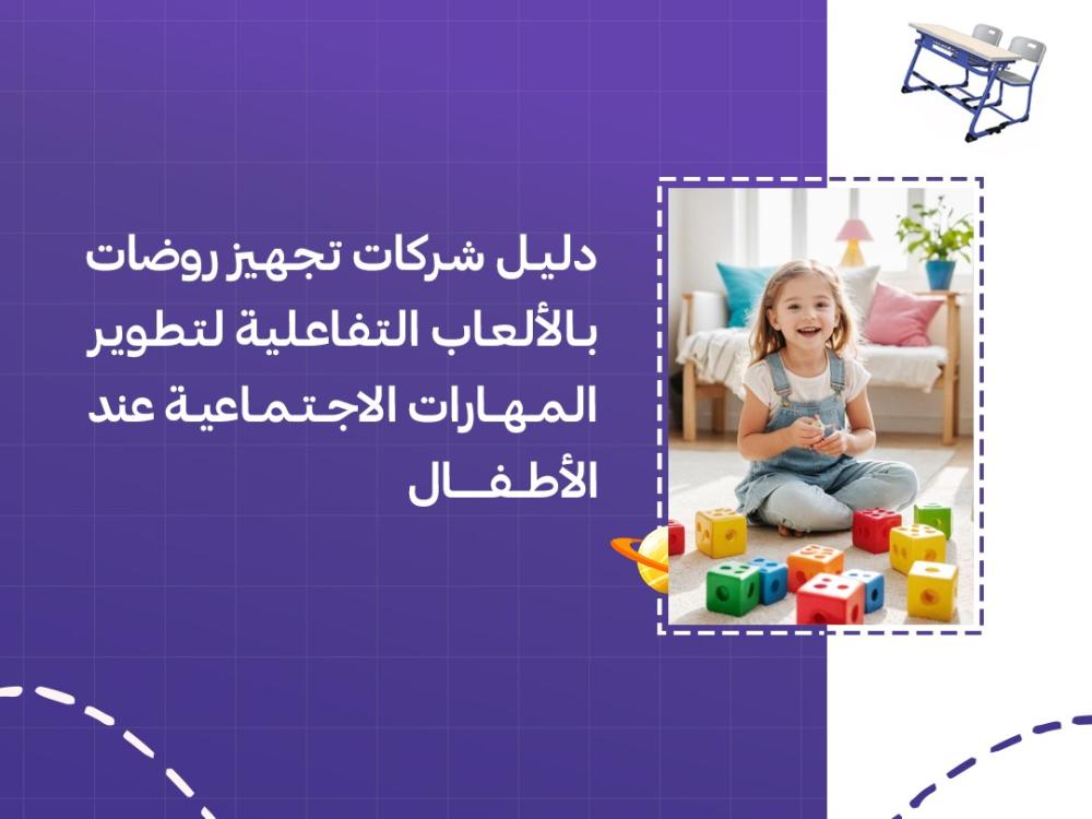 دليل شركات تجهيز روضات بالألعاب التفاعلية لتطوير المهارات الاجتماعية عند الأطفال