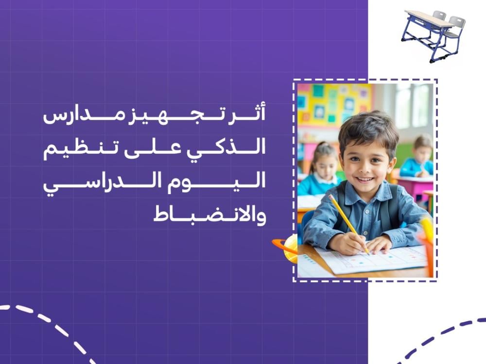 أثر تجهيز مدارس الذكي على تنظيم اليوم الدراسي والانضباط