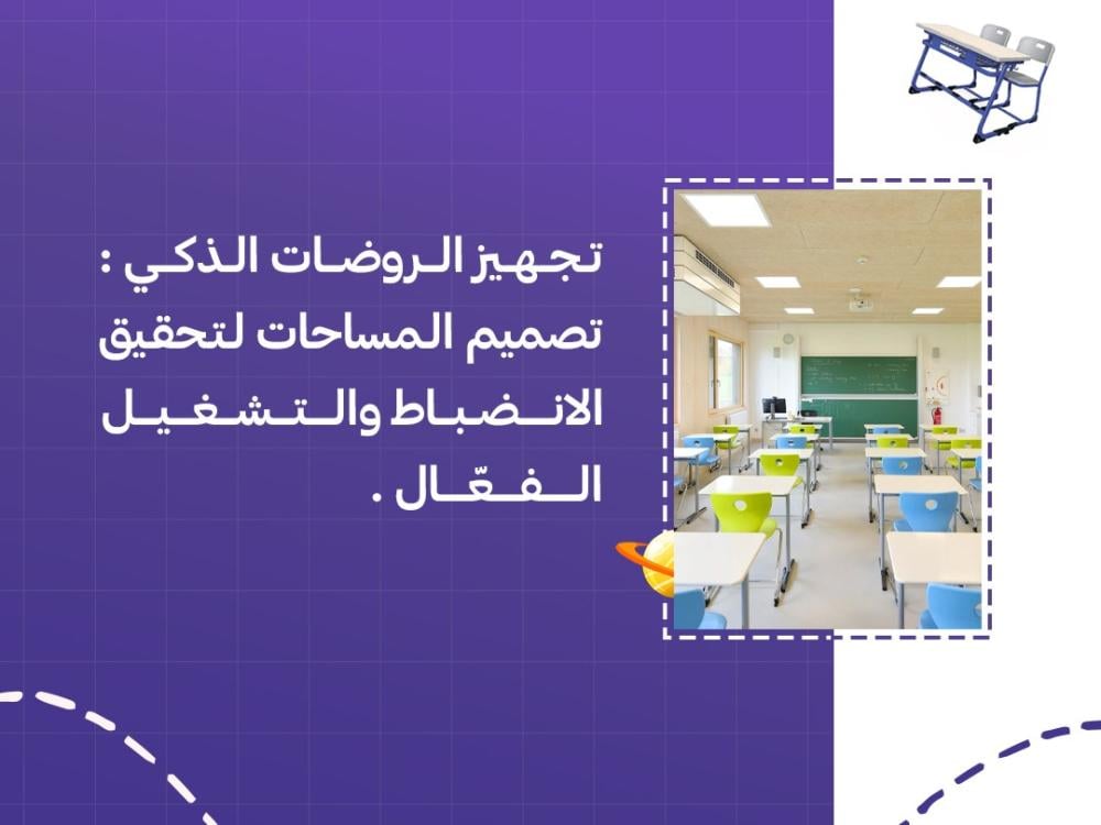 تجهيز الروضات الذكي تصميم المساحات لتحقيق الانضباط والتشغيل الفعّال.