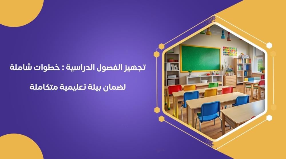 تجهيز الفصول الدراسية : خطوات شاملة لضمان بيئة تعليمية متكاملة