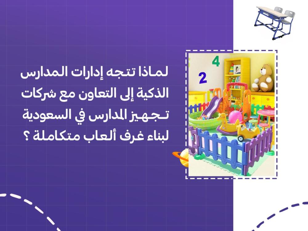 لماذا تتعاون ادارات المدارس مع شركات تجهيز المدارس في السعودية لبناء غرف العاب متكاملة