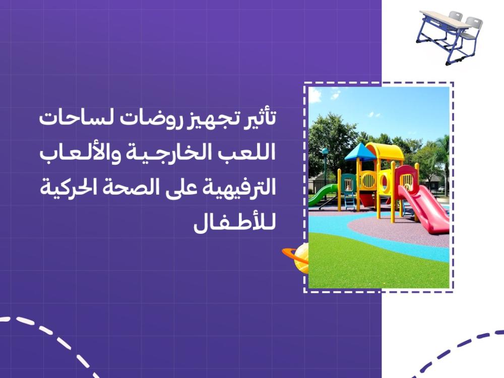 تأثير تجهيز روضات لساحات اللعب الخارجية والألعاب الترفيهية على الصحة الحركية للأطفال